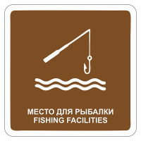 Туристический знак Место для рыбалки