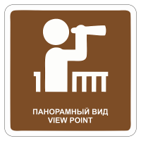 Туристический знак Панорамный вид