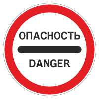 Дорожный знак 3.17.2 Опасность