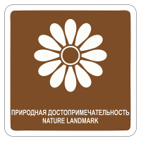 Туристический знак Природная достопримечательность