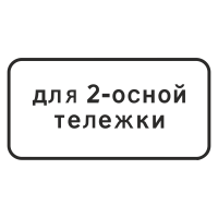 Дорожный знак 8.20.1 Тип тележки транспортного средства