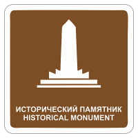 Туристический знак Исторический памятник