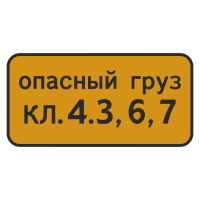 Дорожный знак 8.19 Класс опасного груза