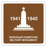 Туристический знак Военный памятник