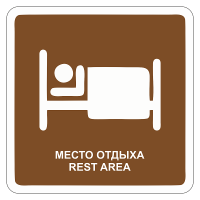 Туристический знак Гостиница