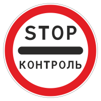 Дорожный знак 3.17.3 Контроль