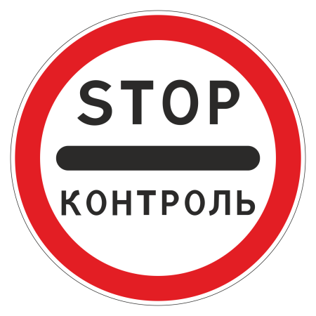 Дорожный знак 3.17.3 Контроль